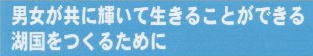 男女が共に輝いて生きることができる湖国をつくるために