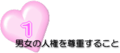 1男女の人権を尊重すること