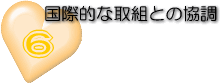 6国際的な取組との協調