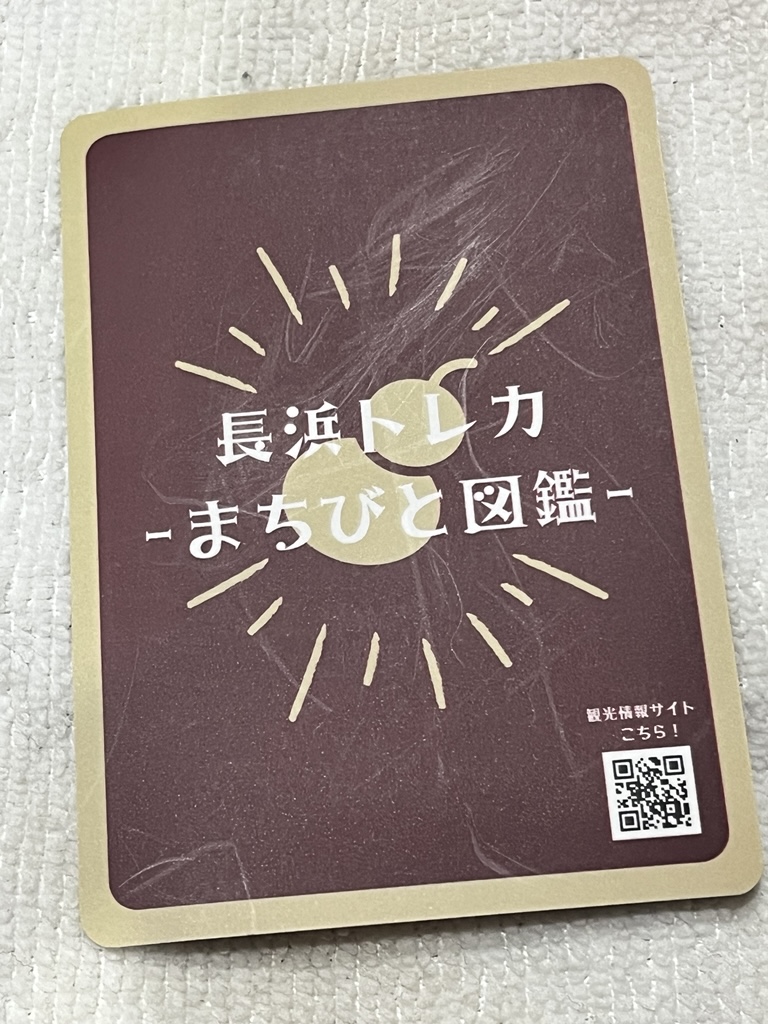 トレーディングカード「長浜トレカ-まちびと図鑑-」の写真ウラ