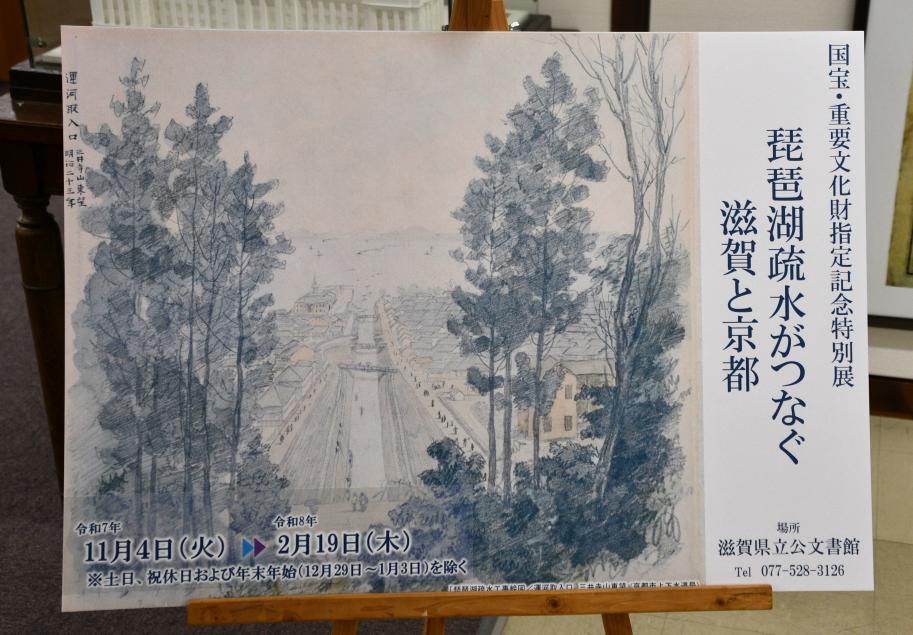 国宝・重要文化財指定記念特別展「琵琶湖疏水がつなぐ滋賀と京都」