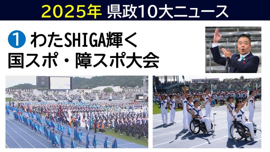 1.わたSHIGA輝く国スポ・障スポ大会