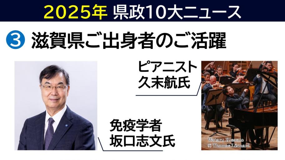 3.滋賀県ご出身者のご活躍