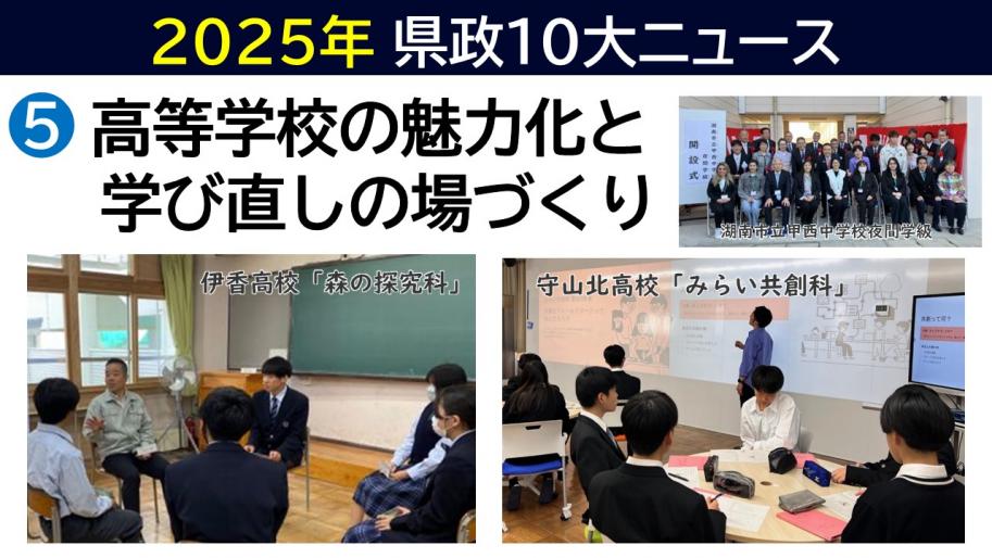 5.高等学校の魅力化と学び直しの場づくり