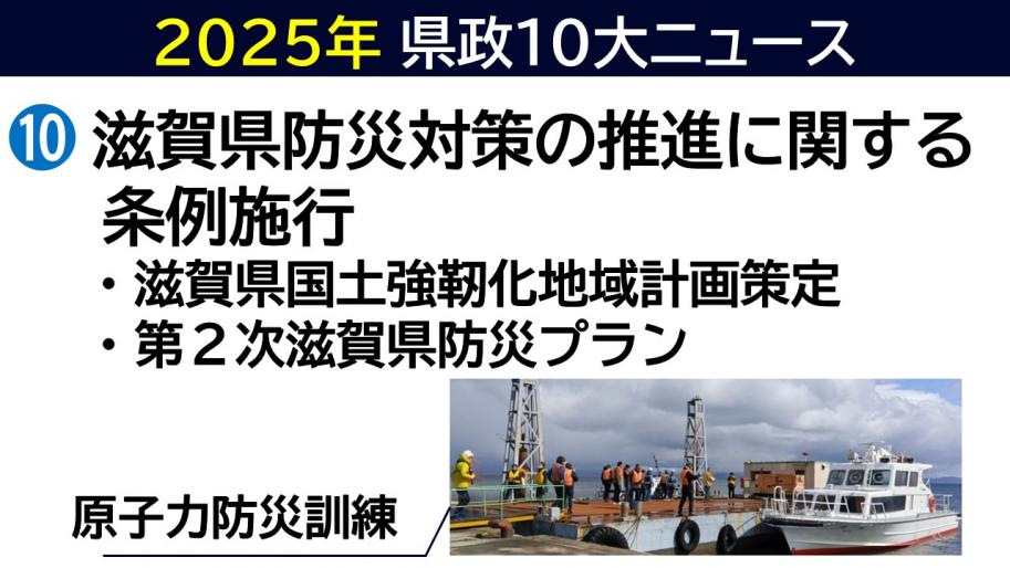 10.滋賀県防災対策の推進に関する条例施行