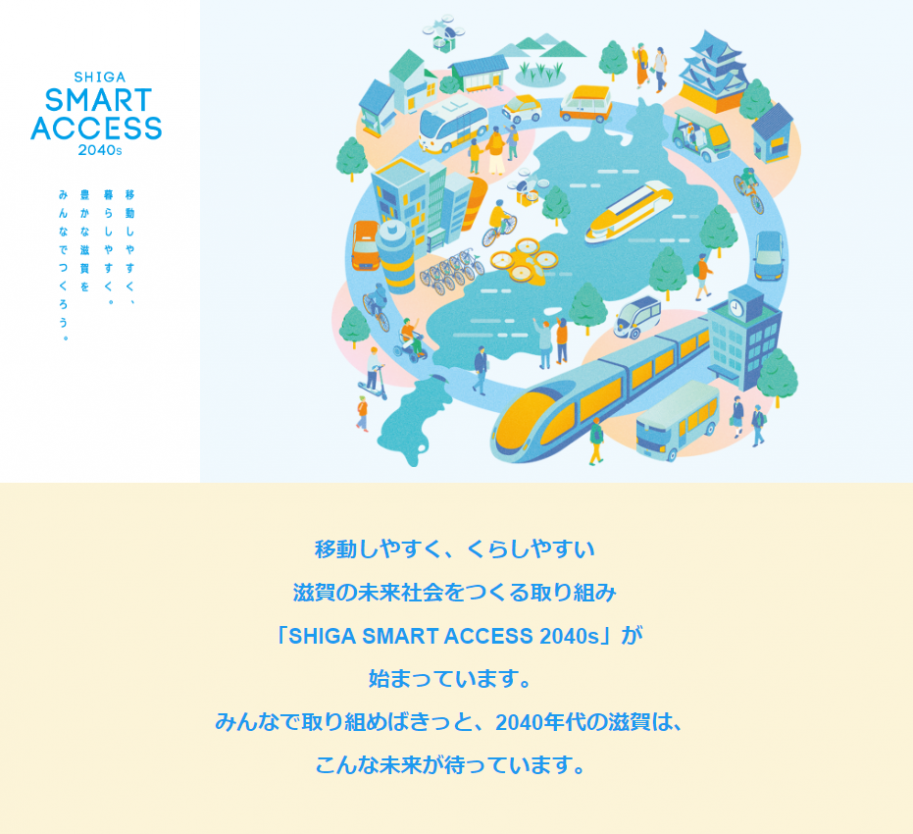 「SHIGA SMART ACCESS 2040s」特設サイトリンク