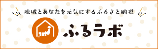 ふるラボリンク(別ウィンドウで開く)