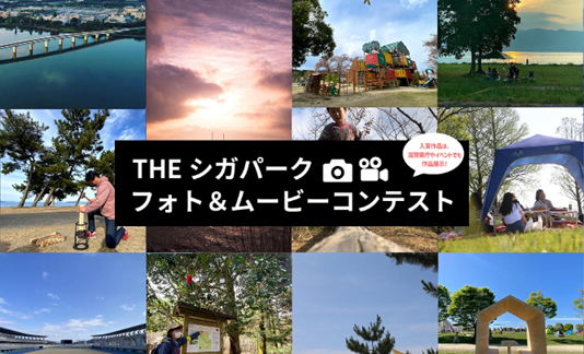 THE シガパーク フォト&ムービーコンテスト
