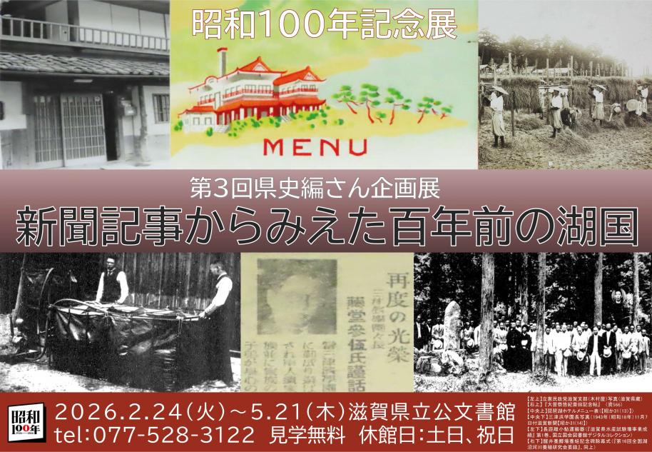 昭和100年記念展「新聞記事からみえた百年前の湖国」