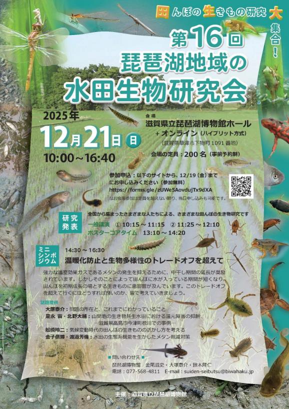 第16回琵琶湖地域の水田生物研究会1