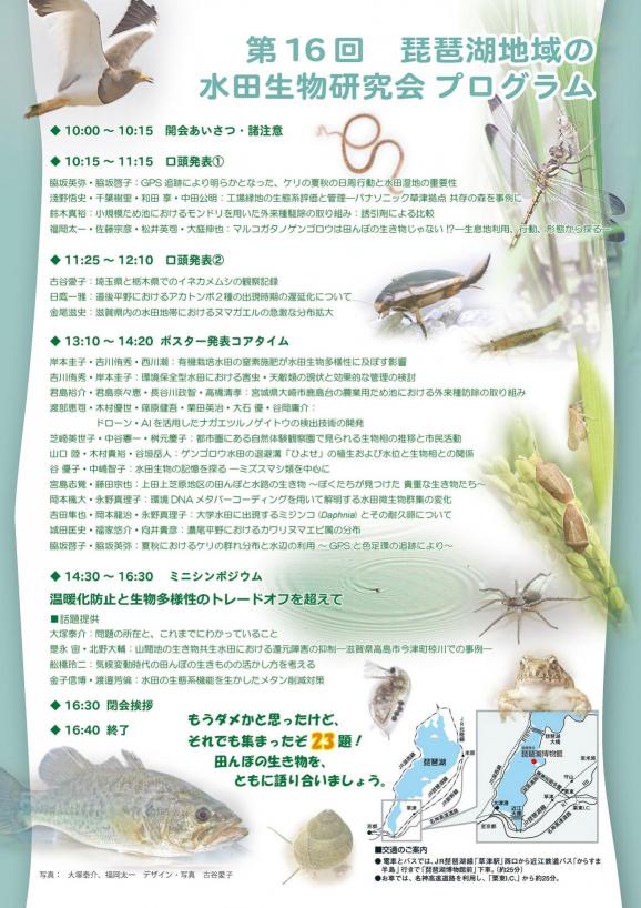 第16回琵琶湖地域の水田生物研究会2