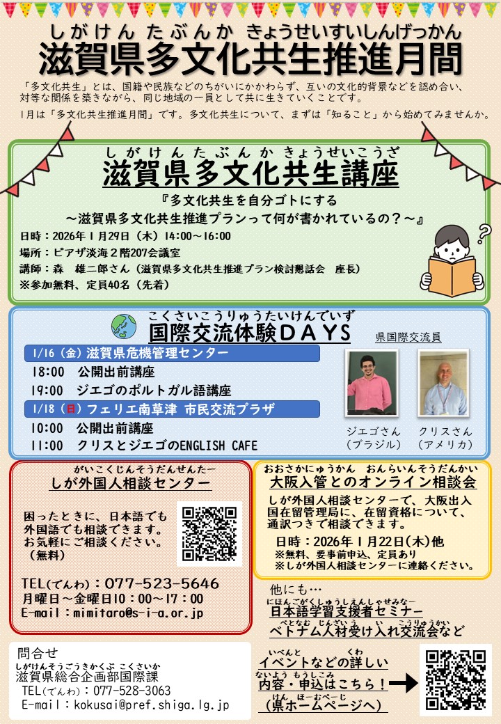 滋賀県多文化共生推進月間のチラシ