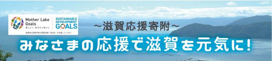 みなさまの応援で滋賀を元気に!