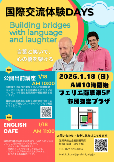 国際交流体験DAYS<2日目:1月18日>