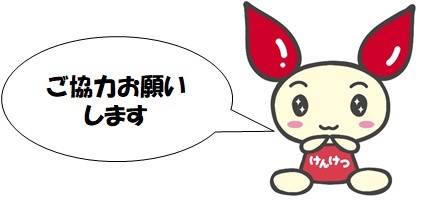 けんけつちゃんイラスト