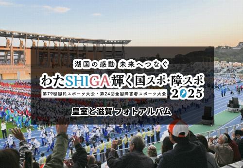 わたSHIGA輝く国スポ・障スポ2025 皇室と滋賀フォトアルバム