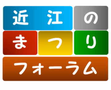 近江のまつりフォーラムのロゴ