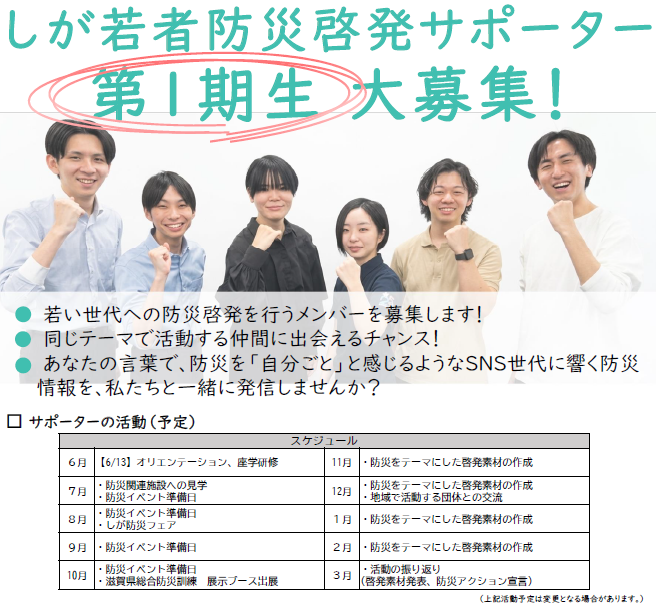 しが若者防災啓発サポーター第1期生大募集!