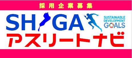 「SHIGAアスリートナビ」ホームページへ