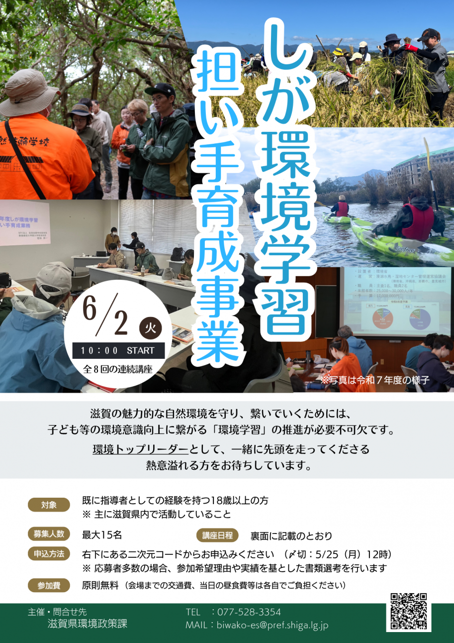 「しが環境学習担い手育成事業」実施のお知らせ案内