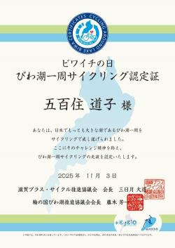 ビワイチの日認定証