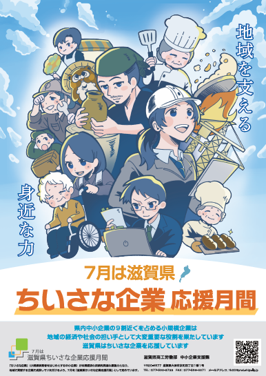 滋賀県ちいさな企業応援月間ポスター