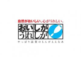 おいしがうれしがキャンペーン