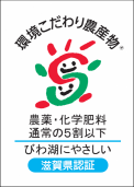 環境こだわり農産物認証マーク
