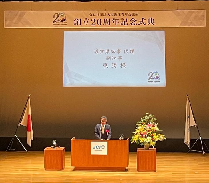 公益社団法人東近江青年会議所創立20周年記念式典出席