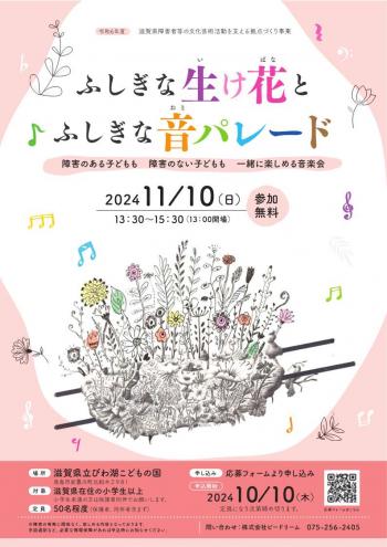 ふしぎな生け花とふしぎな音パレード