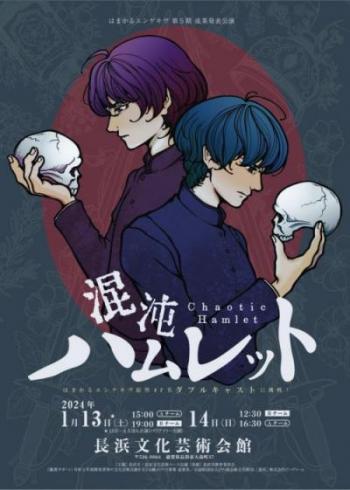 はまかるエンゲキヴ第5期成果発表公演 混沌ハムレットリーフレット