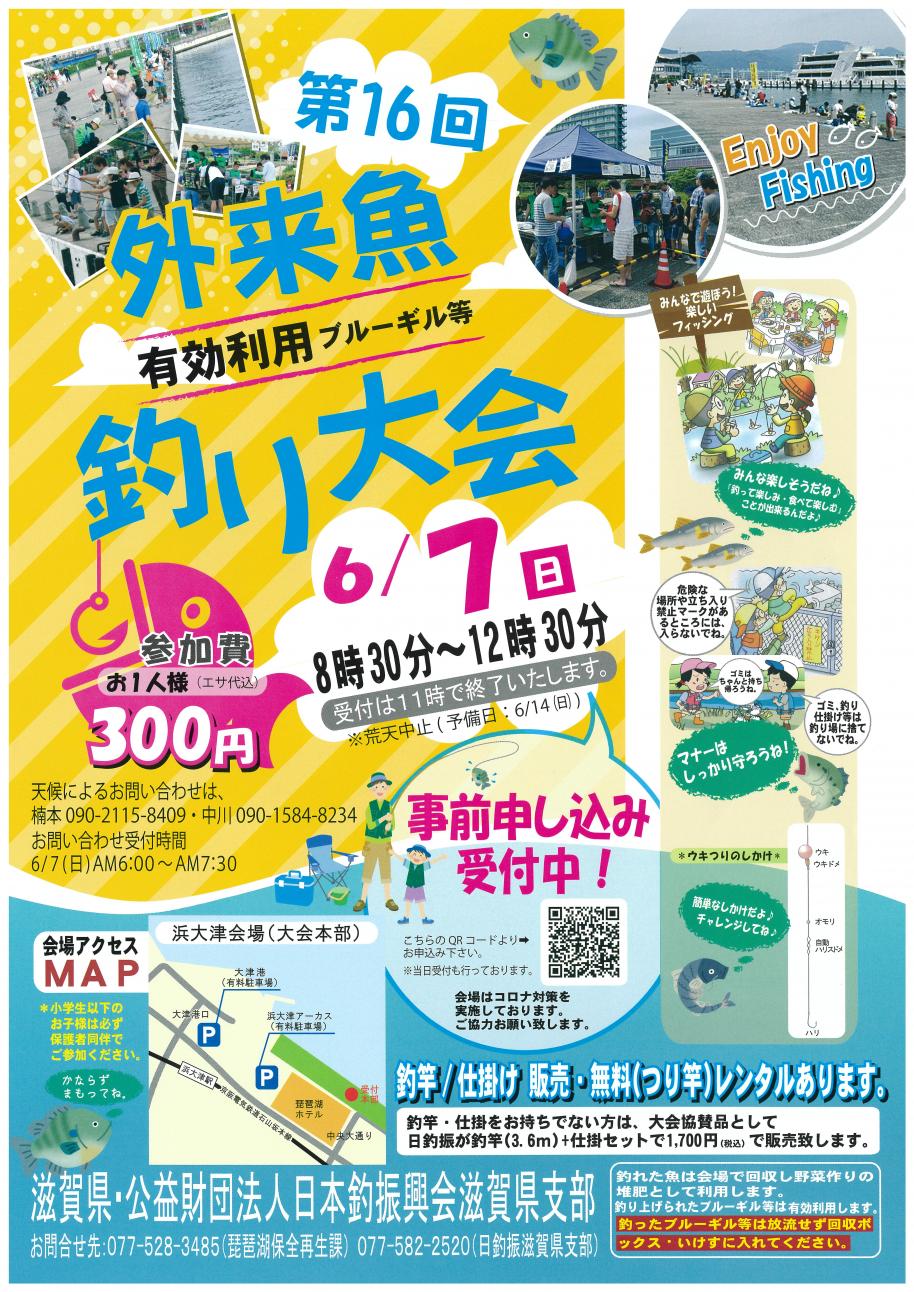 第16回外来魚有効利用釣り大会チラシ