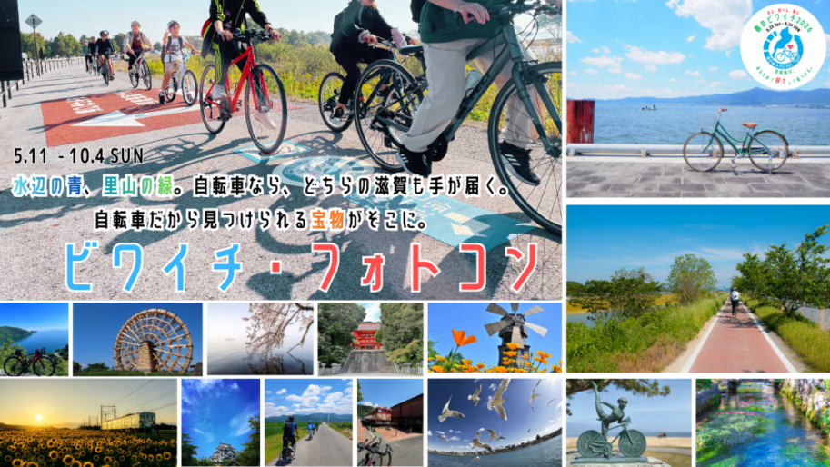ビワイチフォトコンのメインビジュアル