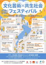 文化芸術×共生社会フェスティバルチラシ