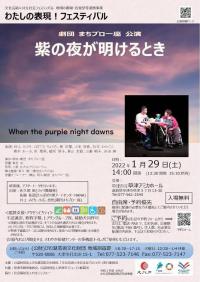 紫の夜が明けるときチラシ