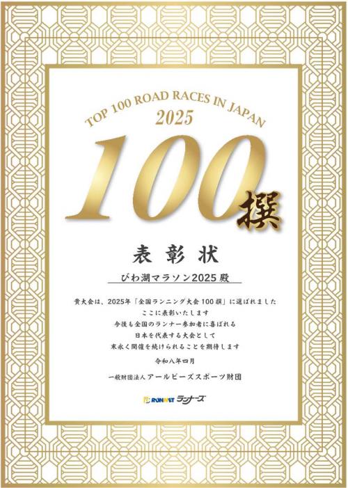 「全国ランニング大会100撰」表彰状