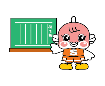 伝言板