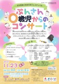 ぶんさん0歳児からのコンサートチラシ
