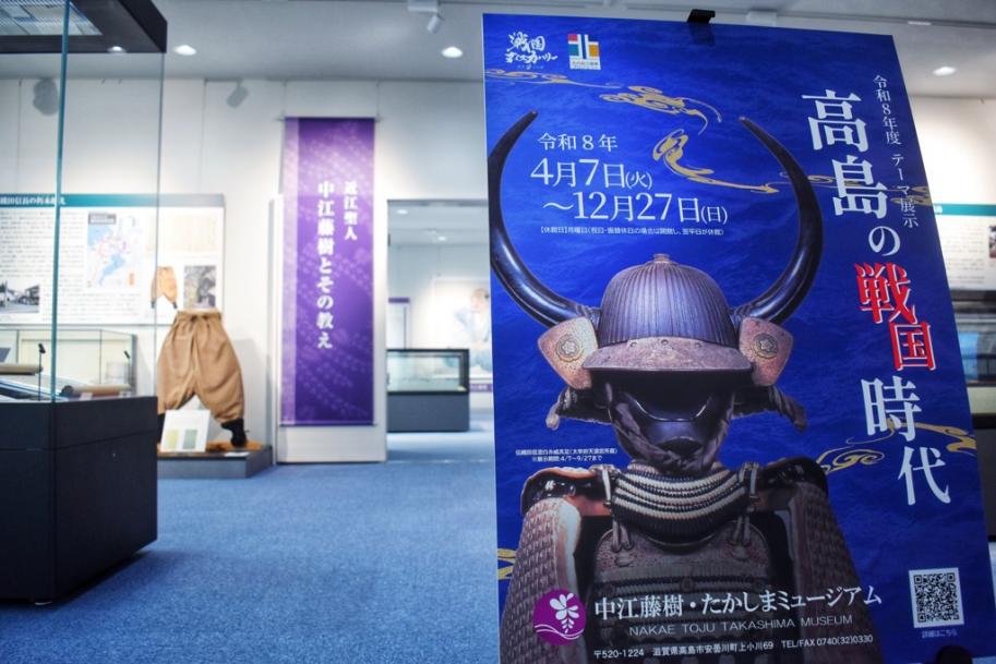 テーマ展示「高島の戦国時代」の看板