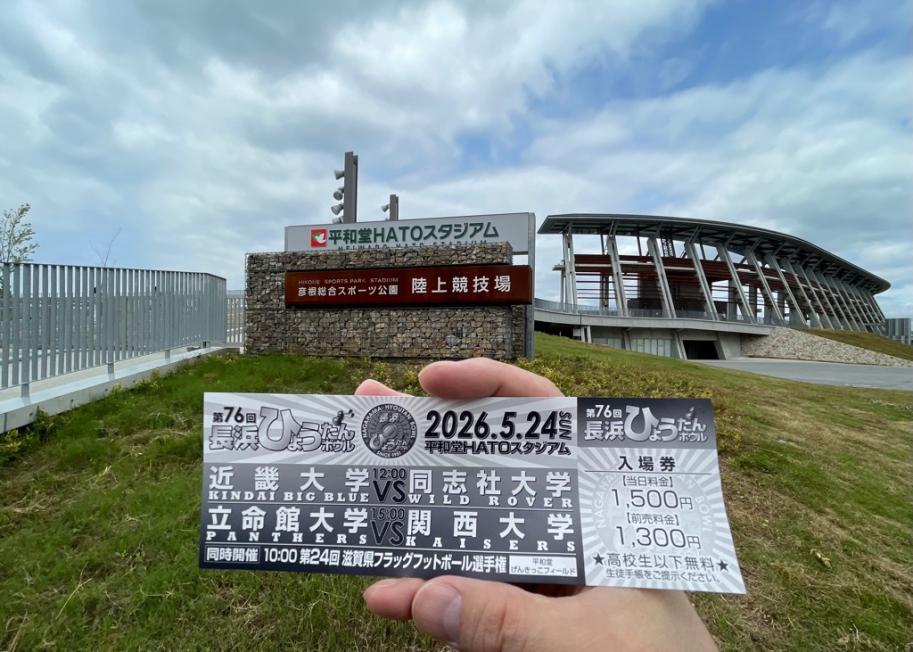 平和堂HATOスタジアム(彦根総合スポーツ公園 陸上競技場)