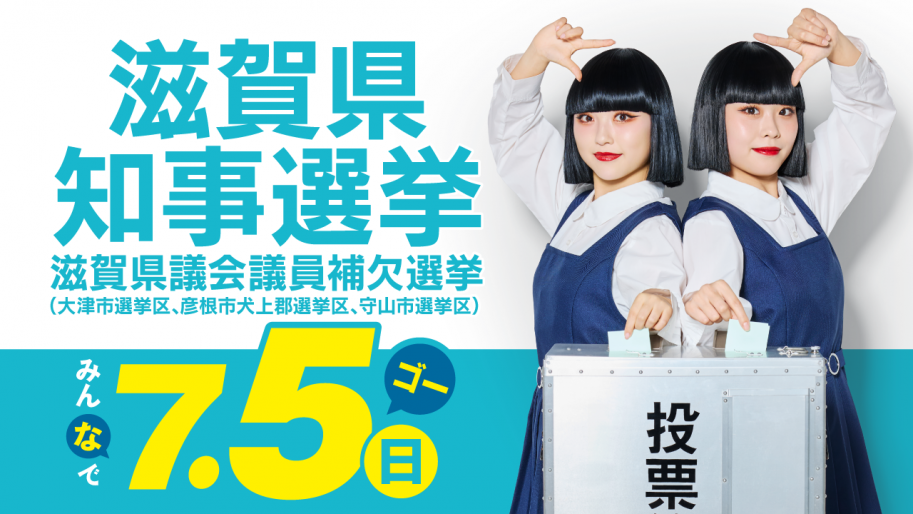 20260705滋賀知事選挙啓発画像
