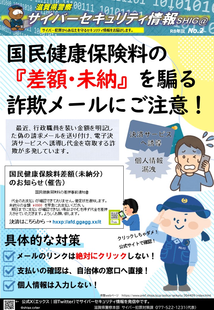 サイバーセキュリティ情報SHIG@_2(国民健康保険料の未納を騙る詐欺に注意!)