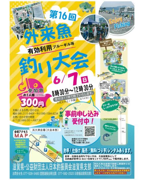 第16回外来魚有効利用釣り大会詳細