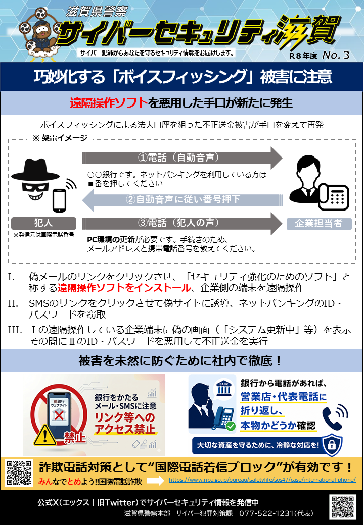 サイバーセキュリティ滋賀巧妙化する「ボイスフィッシング」に注意!