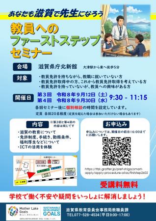 教員へのファーストステップセミナーちらし