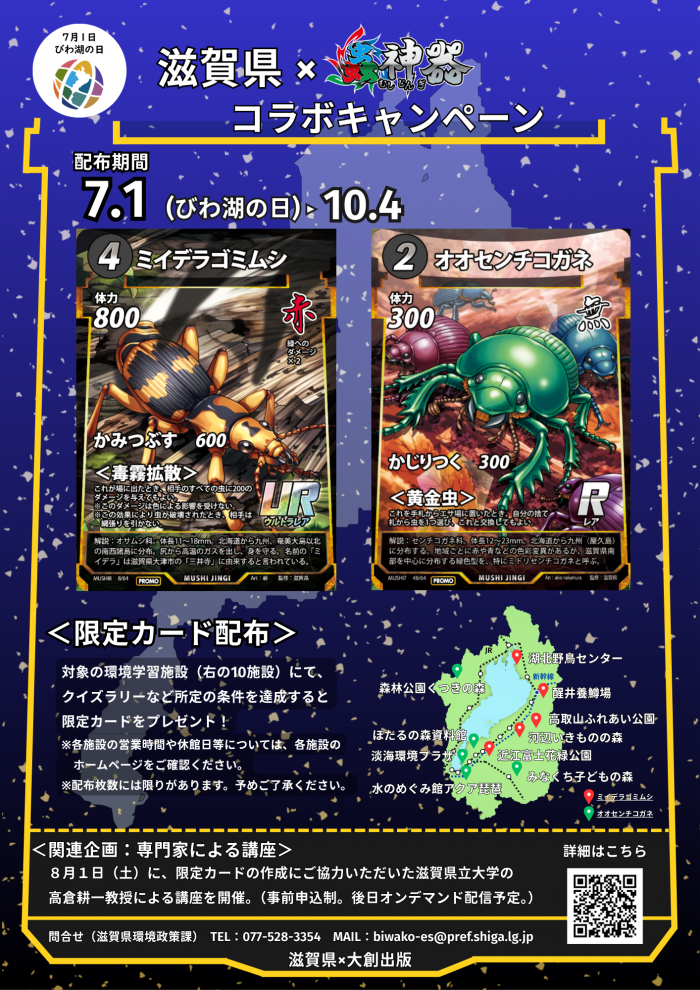 滋賀県×蟲神器コラボキャンペーン!