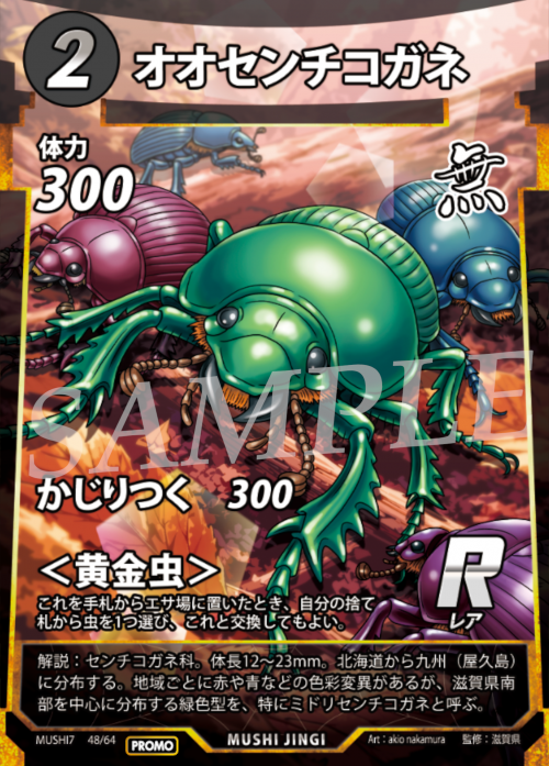 オオセンチコガネのカード