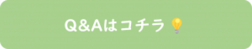 Q&Aはコチラ