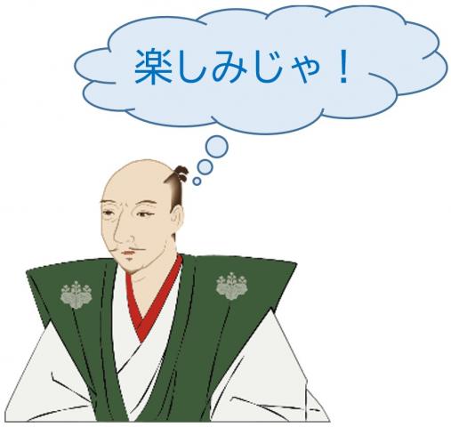 楽しみじゃ!