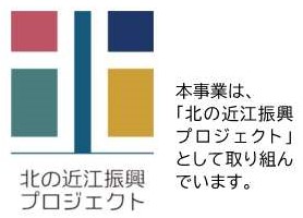 本事業は、「北の近江振興プロジェクト」として取り組んでいます。
